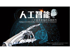虚线星球机器人手臂背景的AI人工智能PPT模板