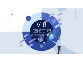 Синий плоский шаблон VR технологии виртуальной реальности PPT