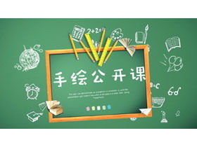 綠色黑板背景鉛筆手繪公開課PPT課件模板