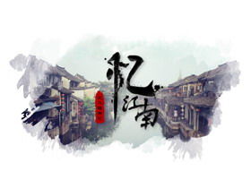 "استدعاء جيانغنان" الحبر Wuzhen السياحة قالب PPT