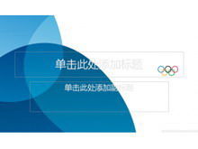 藍色奧運主題PPT模板下載