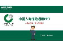 중국 생명 보험 PPT 템플릿