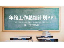 教室黑板背景上的教育行业工作总结报告PPT模板