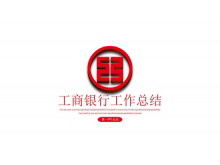Red industrial and commercial bank three-dimensional logo background work summary PPT template