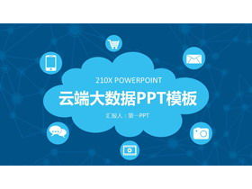 Big data cloud computing PPT template with cloud pattern background