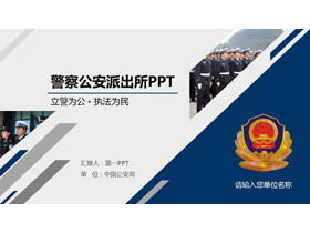 Plantilla PPT del informe de trabajo de los oficiales de seguridad pública de la insignia de policía azul