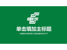 綠色中國郵政工作報告PPT模板
