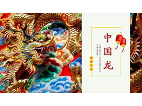 カラフルな中国のドラゴンの彫刻の背景中国の伝統的な祭りのPPTテンプレート