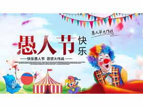愚人节快乐PPT模板与马戏团小丑背景