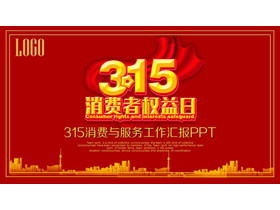 赤い雰囲気315消費者権利の日PPTテンプレート