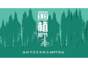 绿色森林剪影背景植树节环保活动促销PPT模板