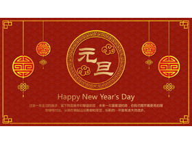 New Year's Day theme PPT template with classical traditional pattern background