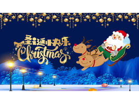 雪橇背景中的聖誕老人聖誕快樂PPT模板