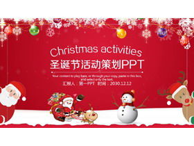 圣诞活动策划PPT模板与精美的雪花雪人圣诞老人背景