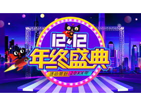 Tmall double twelve year-end ceremony PPT template with cool stage effects