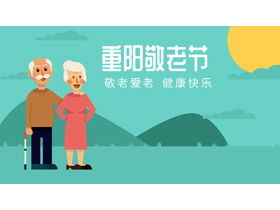 만화 노인 배경으로 노인 Chongyang Festival PPT 템플릿에 대한 존중