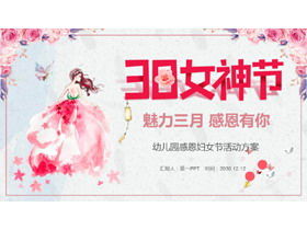 粉色水彩第38届女神节幼儿园活动策划PPT模板