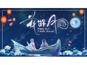 中秋节PPT主题模板，与蓝色美丽的夫妇，看着月亮背景