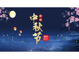 Modello PPT Mid-Autumn Festival con sfondo di fiori sotto la luna