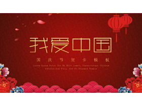 Modèle PPT de la fête nationale "J'aime la Chine"