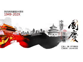 เทมเพลต PPT วันชาติจีนฝันวันชาติ