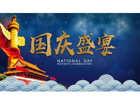 Modelo de PPT de festa da empresa de luxo azul "Festa do Dia Nacional" Dia Nacional