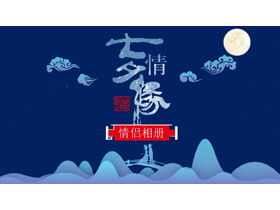 七夕爱情PPT模板与蓝色古典图案背景