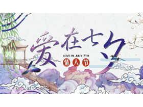 ألوان مائية "الحب في مهرجان Qixi" تخطيط الحدث قالب PPT تحميل مجاني