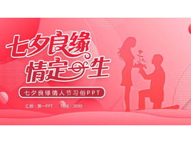 "عيد الحب الصيني" قالب PPT اعتراف مهرجان Qixi
