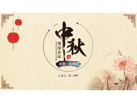 Descarga gratuita de la plantilla PPT del Festival del Medio Otoño de estilo chino clásico