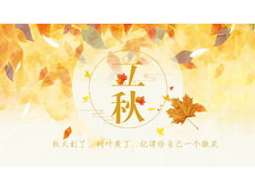 秋天的PPT模板与金黄的树叶背景