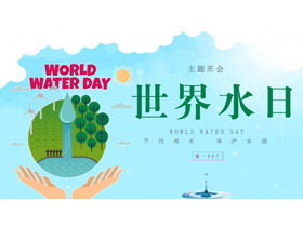 Синий мультфильм Всемирный день воды шаблон PPT