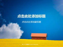 藍天白雲小房子PPT背景圖片