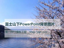 富士山櫻花PowerPoint背景圖片
