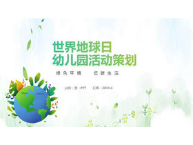 Простой шаблон PPT Всемирного дня окружающей среды Зеленая охрана окружающей среды