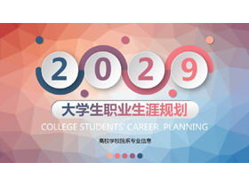 红蓝渐变低平面多边形背景大学生职业生涯规划书PPT模板