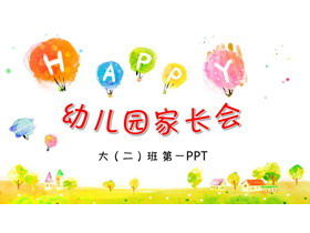 다채로운 수채화 뜨거운 공기 풍선 배경 유치원 부모 회의 PPT 템플릿