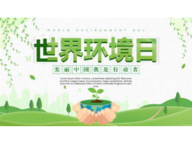 Зеленая и свежая тема Всемирного дня окружающей среды шаблон PPT