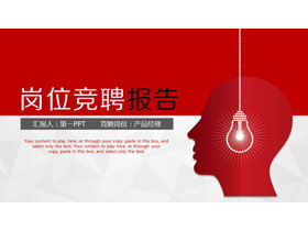 Красный пост шаблон отчета о конкурсе PPT с человеческой головой и фоном лампочки