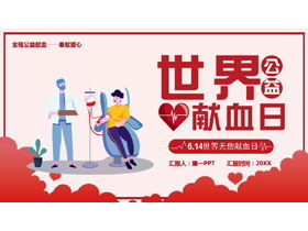 اليوم العالمي للتبرع بالدم الترويج PPT
