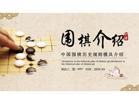中国の囲碁の歴史と基本的な知識PPTの紹介