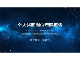 Personal competition report report PPT template with blue starry sky background