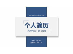 Modelo de PPT de currículo competitivo pessoal em estilo de cartão azul e conciso para download gratuito