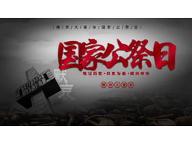 南京大屠杀国殇日PPT下载