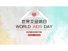 เทมเพลต PPT การวางแผนงานวันเอดส์โลก