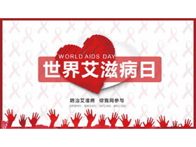 紅色愛心背景世界艾滋病日PPT模板
