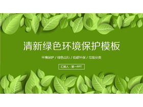 Modello PPT di protezione ambientale sfondo foglia verde squisito e fresco
