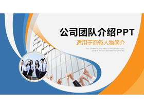 Blaue und orangefarbene PPT-Vorlage für die Teambildung des Unternehmensunternehmens