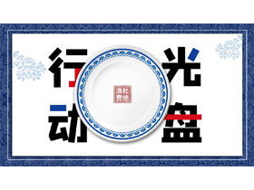 Blue and white porcelain plate background CD action PPT template