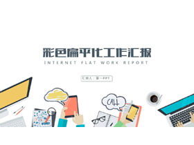 เทมเพลต PPT รายงานงานอุตสาหกรรมไอทีอินเทอร์เน็ตแบนสี